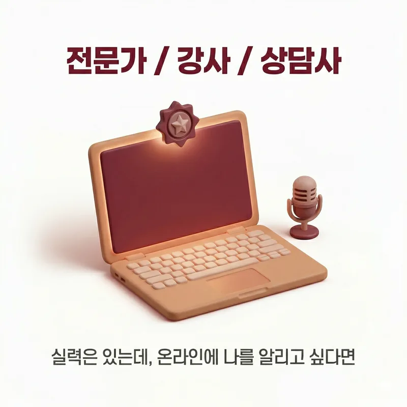 전문가 / 강사 / 상담사