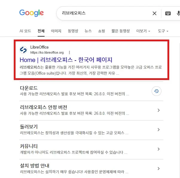 구글에서 리브레오피스를 검색해 한국어 공식 사이트를 찾은 화면