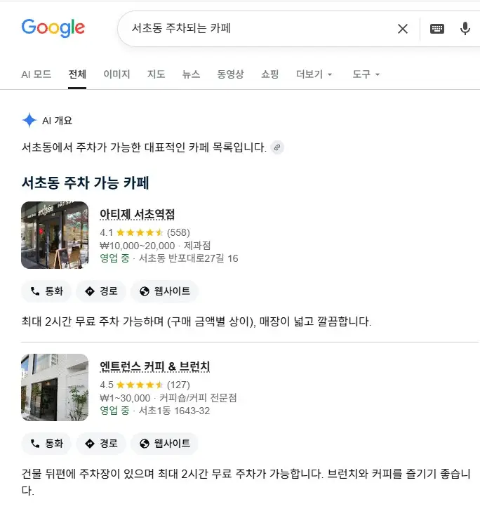 구글 검색 상단에 나타난 AI 개요 요약문과 추천 주차 가능 카페 목록